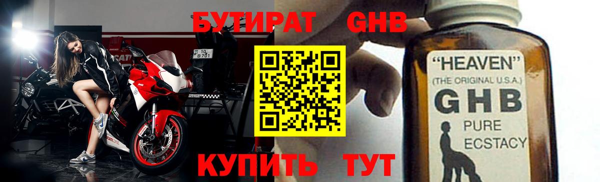 БУТИРАТ жидкий экстази Свободный